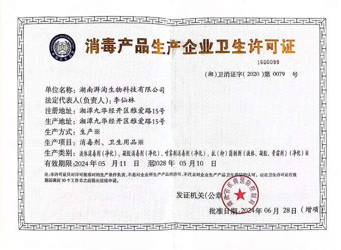 消毒產(chǎn)品生產(chǎn)企業(yè)衛(wèi)生許可證